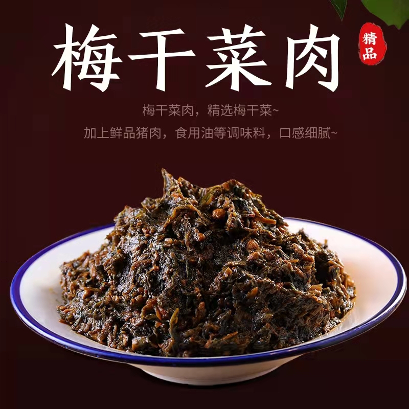 梅干菜肉